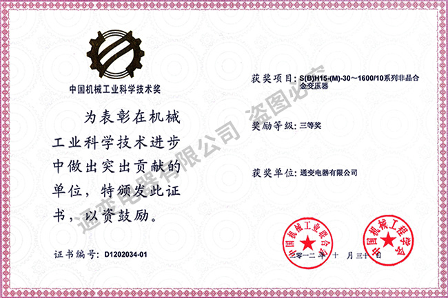 2012年中國機(jī)械工業(yè)科學(xué)技術(shù)獎（集體三等獎）S(B)H15-(M)-30~1600系列非晶合金變壓器